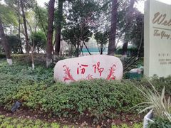-上海汾阳花园酒店