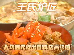 -王氏炉匠·烧鸟放题自助(好运街店)