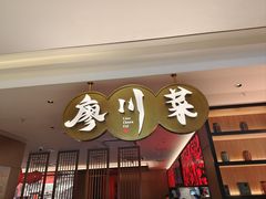 -廖川菜(金虹桥店)