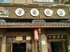 -老鼎万春卤菜(鹭湖宫8区店)