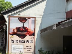 -贾老板缸肉馆(潮韵街店)