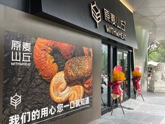 -原麦山丘(凯德MALL·大峡谷店)