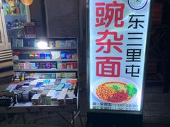 -东三里屯豌杂面