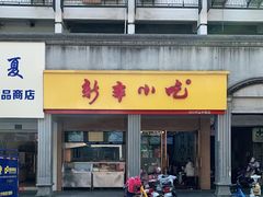门面-新丰小吃(中山中路分店)
