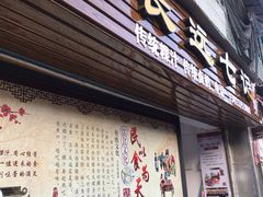门面-长远七记