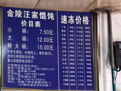 -汪家馄饨(集庆路店)