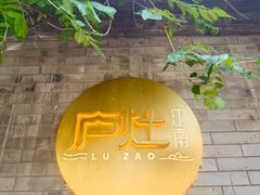 -庐灶江南·江南菜·四合院Bistro(东直门雍和宫·原华侨宾馆店)