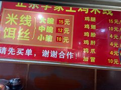 -正宗李家土鸡米线店