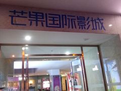 -芒果国际影城东风店