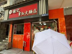 -谢记素红大肠店(新民路店)