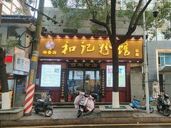 -和记粉馆(湘春路店)