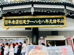 -德兴馆(广东路总店)