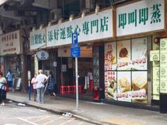 门面-添好运点心专门店(深水埗店)