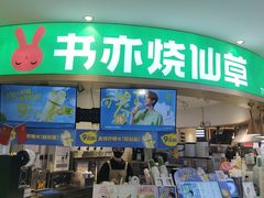 -书亦烧仙草(北京路汇嘉时代店)