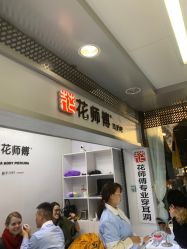 -花师傅