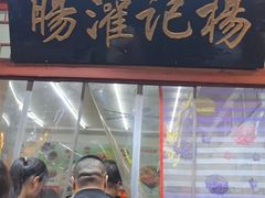 -杨记灌肠(食品街店)