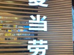 门面-麦当劳(番禺易发商业街店)