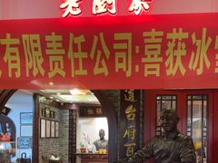 -老厨家(中央大街西七道街店)