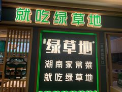 -绿草地·湘菜(7mall店)