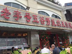 -五谷芳乳鸽王（大梅沙总店C区）(网红打卡店)