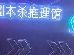 -剧狐剧本杀(徐汇1号店)