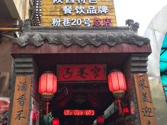 门面-窄巷子陕菜馆·地道陕西菜(粉巷店)