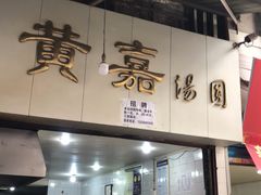 门面-黄嘉汤圆