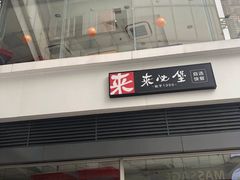 门面-来必堡(娄山关路店)
