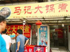 -马记大锅煮(总店)