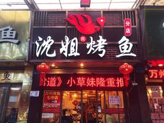 门面-沈姐万州烤鱼(沙坪坝七中店)