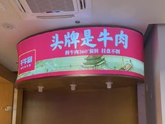 -千牛将·鲜牛肉火锅(开元路店)