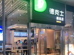 门面-德克士(虹桥火车站店)