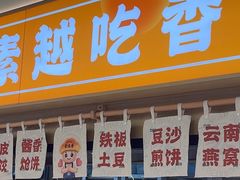 -素满香·全民食养自助(长宁龙之梦店)