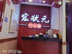 -宏状元现熬粥·京味菜(望京店)