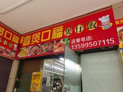 -壹煲口福煲仔饭(中山路店)
