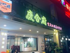 门面-庆合府重庆大排档(紫都城店)