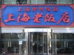 门面-上海老饭店(北京分店)