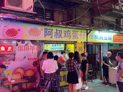 -阿叔鸡蛋仔(燎原路店)