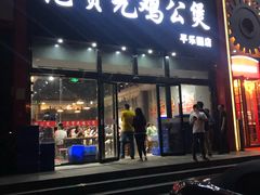 门面-范贤光鸡公煲(平乐园总店)