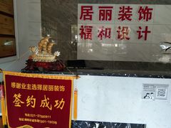 -居丽装饰空间设计(奉贤店整合到徐汇总部)