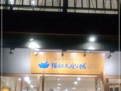 门面-猫的天空之城概念书店(束河店)