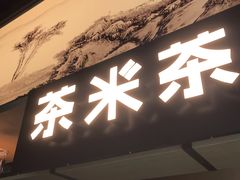 门面-湊湊火锅·茶憩(东城万达店)