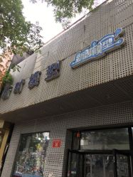 -新时模型(新街口店)