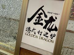 -金龙·打边炉(武进路店)