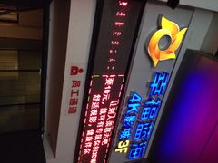 iphone_upload_pic-幸福蓝海国际影城(苏州凤凰店)
