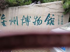 -大连金州博物馆