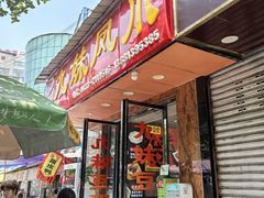 -嘉州九妹凤爪(乐山总店)