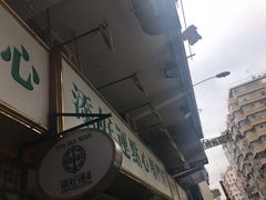 -添好运点心专门店(深水埗店)