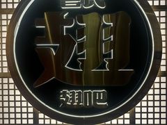 -管氏翅吧(地安门创始店)