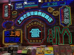 -老城隍庙食品商店(豫园商城店)